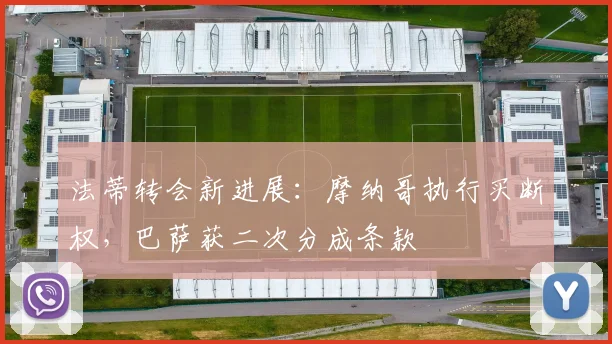 法蒂转会新进展：摩纳哥执行买断权，巴萨获二次分成条款